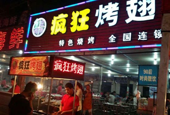 细河bt烤翅店