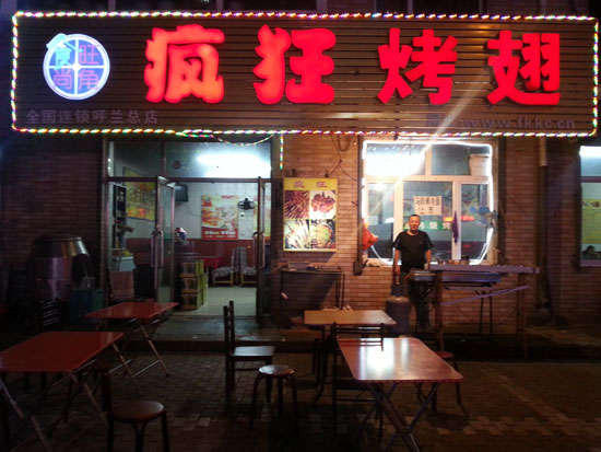 细河疯狂烤翅