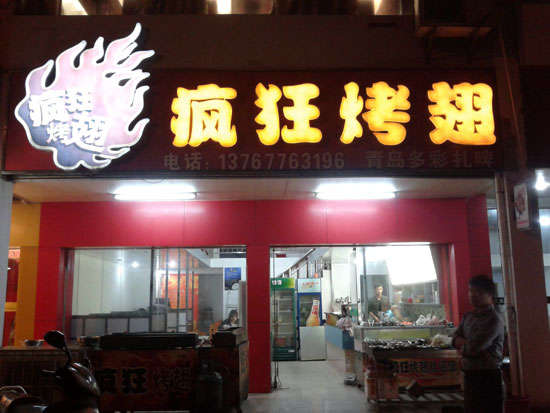 细河烤翅培训